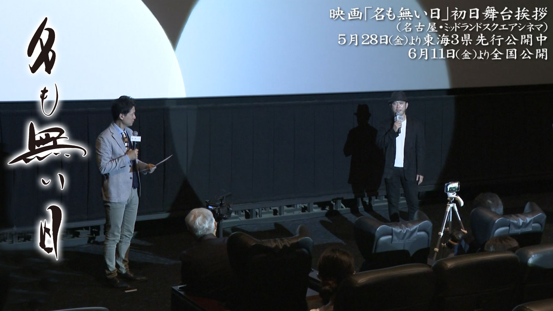 映画「名も無い日」が東海3県で先行公開 日比監督が名古屋で舞台挨拶