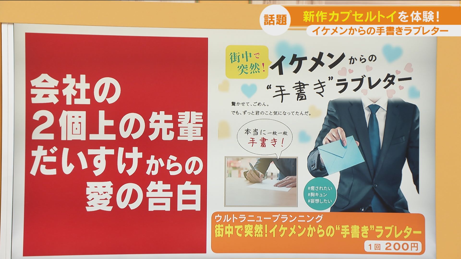 イケメンや美女からの告白も? 大人のカプセルトイの世界!