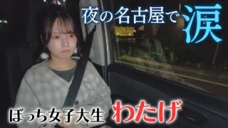ぼっち女子大生わたげが夜の名古屋で涙！？