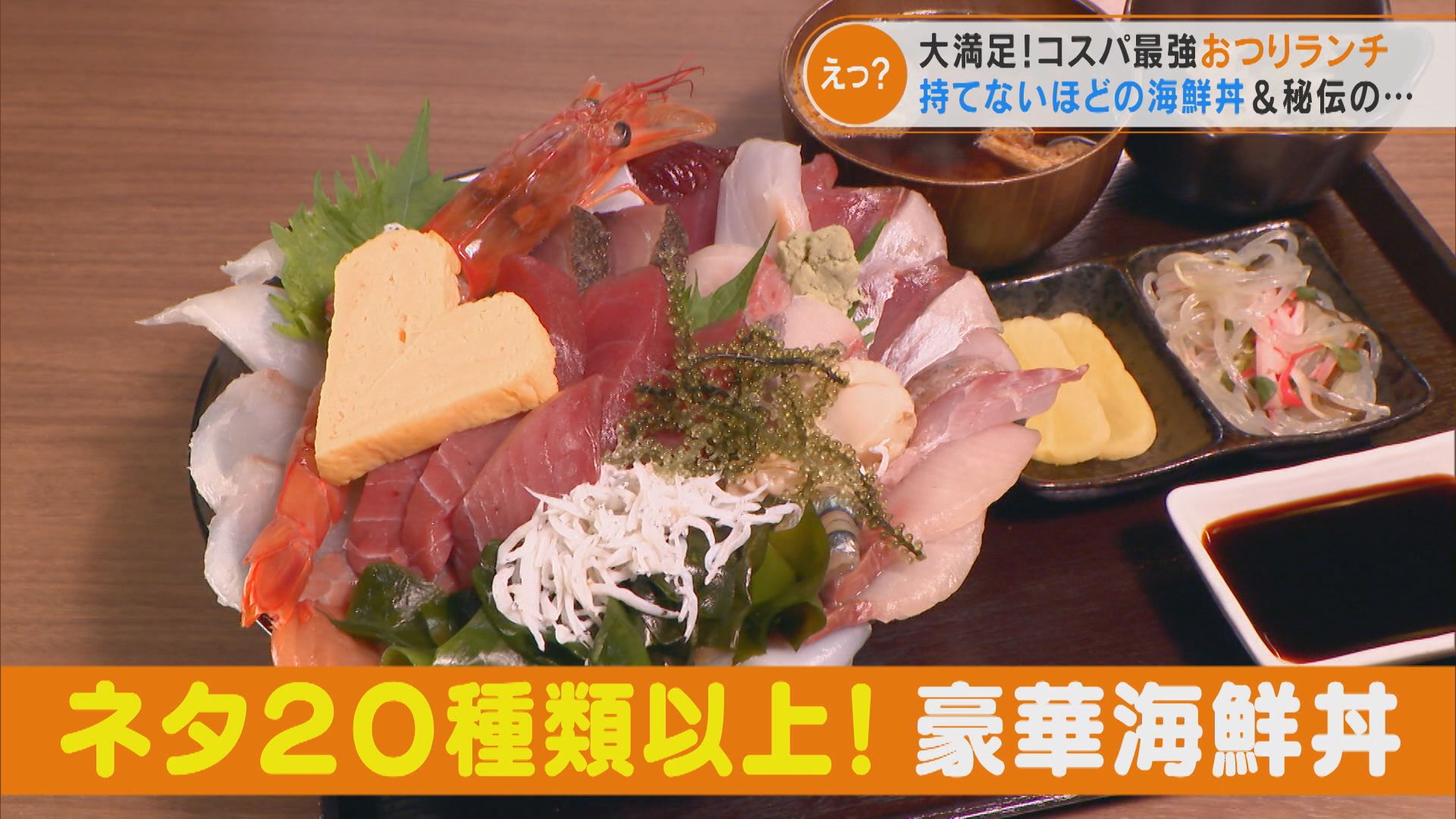 25種類の海鮮がのった特大どんぶりが、まさかの1000円切りも⁉コスパ最強ランチとは?