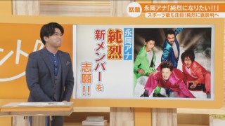 「アナウンサーを辞めようと思っています」　局アナが純烈の新メンバーに志願⁉リーダーに直談判も可能性は「5％」？