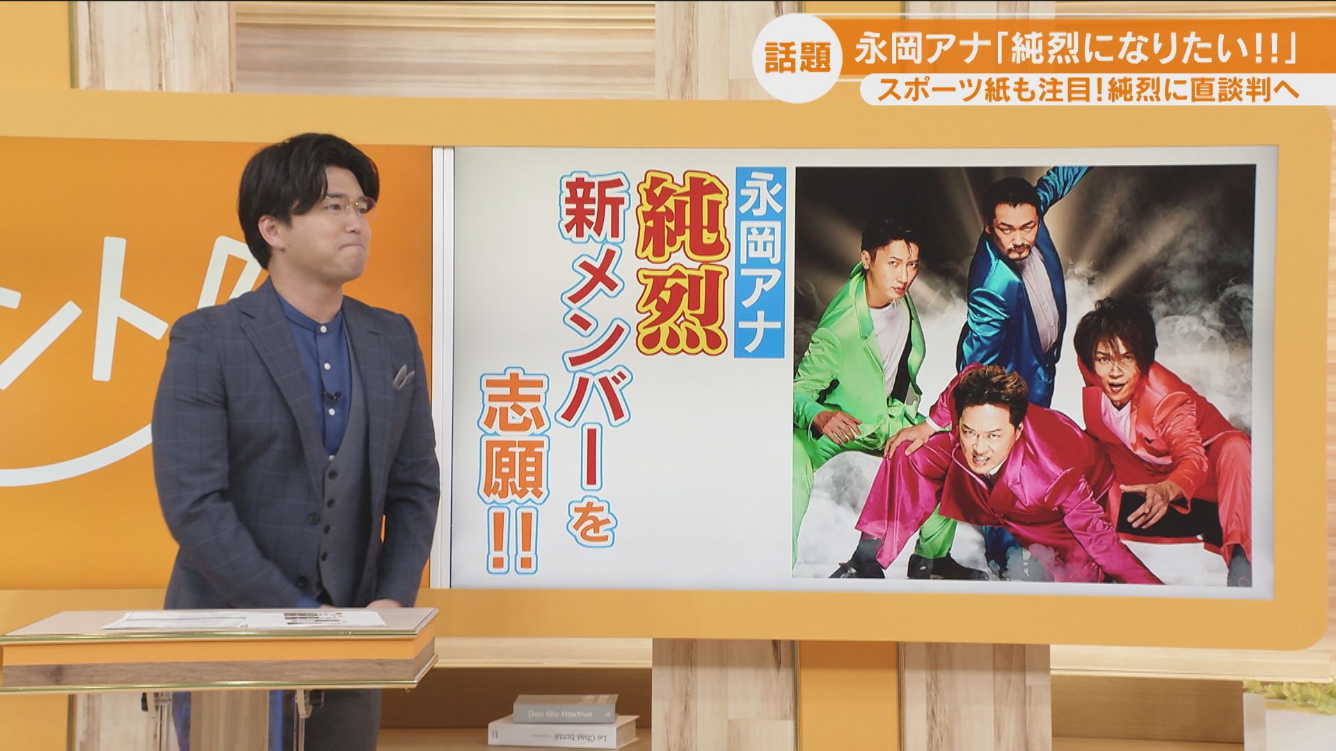 「アナウンサーを辞めようと思っています」 局アナが純烈の新メンバーに志願⁉リーダーに直談判も可能性は「5%」?