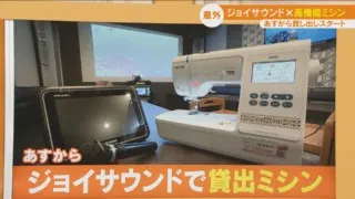 カラオケが自分のアトリエに！ジョイサウンドで高機能ミシンの貸し出しサービス開始！