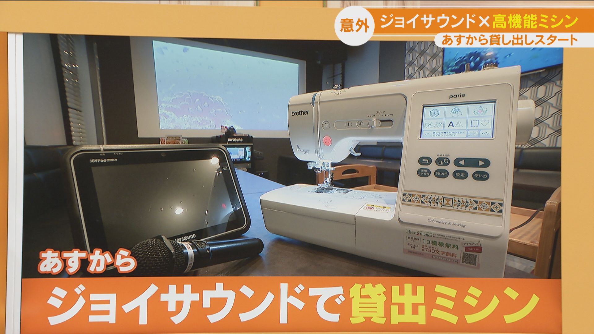 カラオケが自分のアトリエに!ジョイサウンドで高機能ミシンの貸し出しサービス開始!