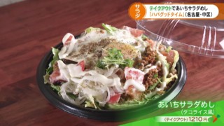 テイクアウトでサラダめし その4