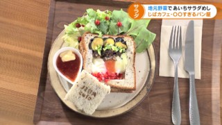 地元野菜でサラダめし じばカフェ・○○すぎるパン屋