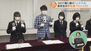 コロナ禍に届けハンドベル 高校生の夢応援プロジェクト