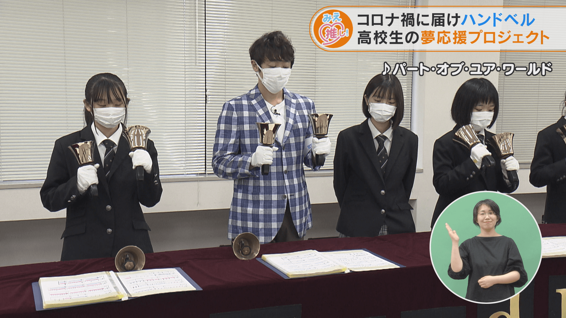 コロナ禍に届けハンドベル 高校生の夢応援プロジェクト
