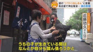 名古屋で神出鬼没　街中でニワトリを散歩させる男性　涙の真相は