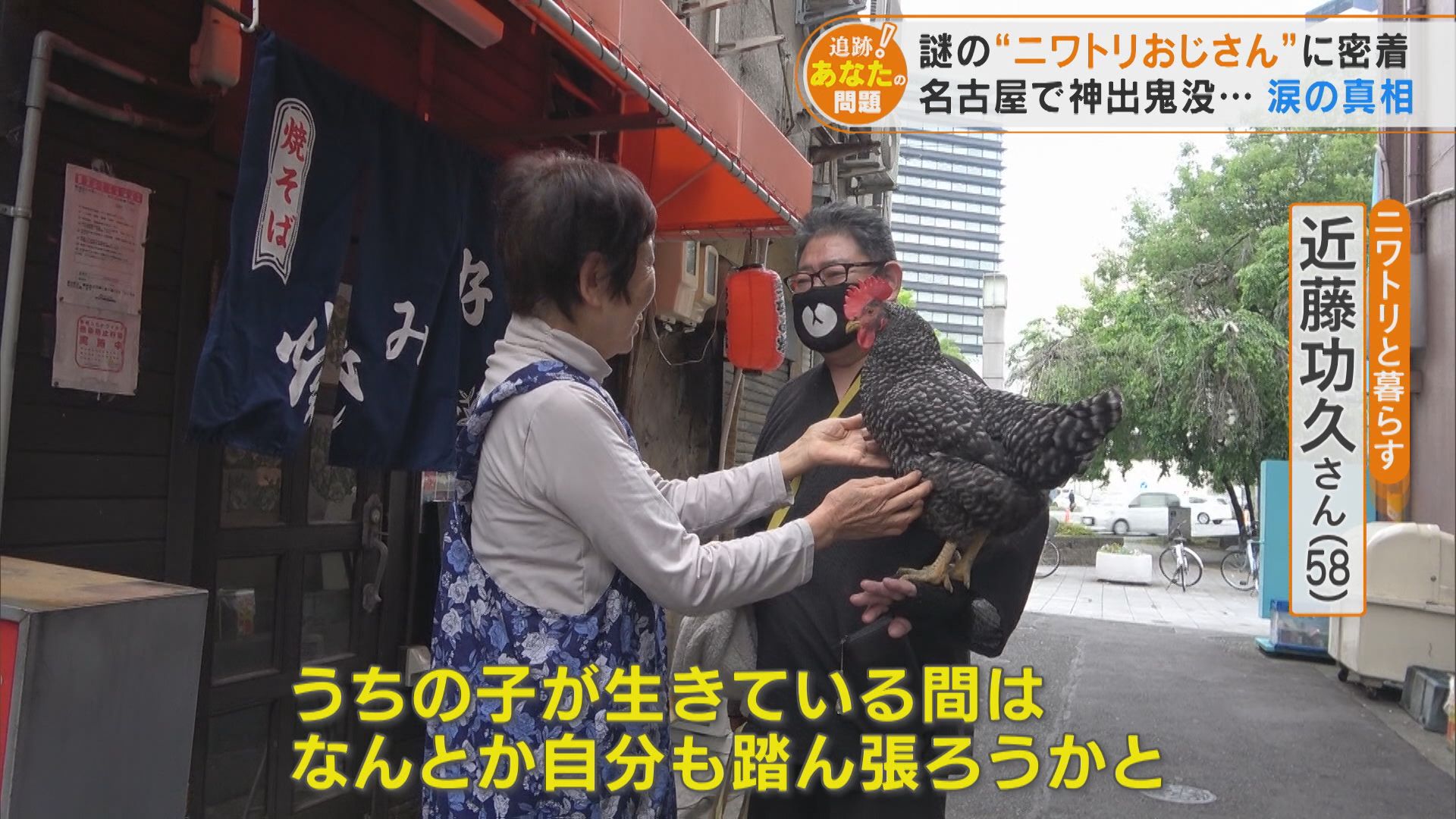 名古屋で神出鬼没 街中でニワトリを散歩させる男性 涙の真相は