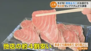 他店より約4割安い⁉　豊富な海の幸が激安な「魚太郎」をセレブマダムが大調査