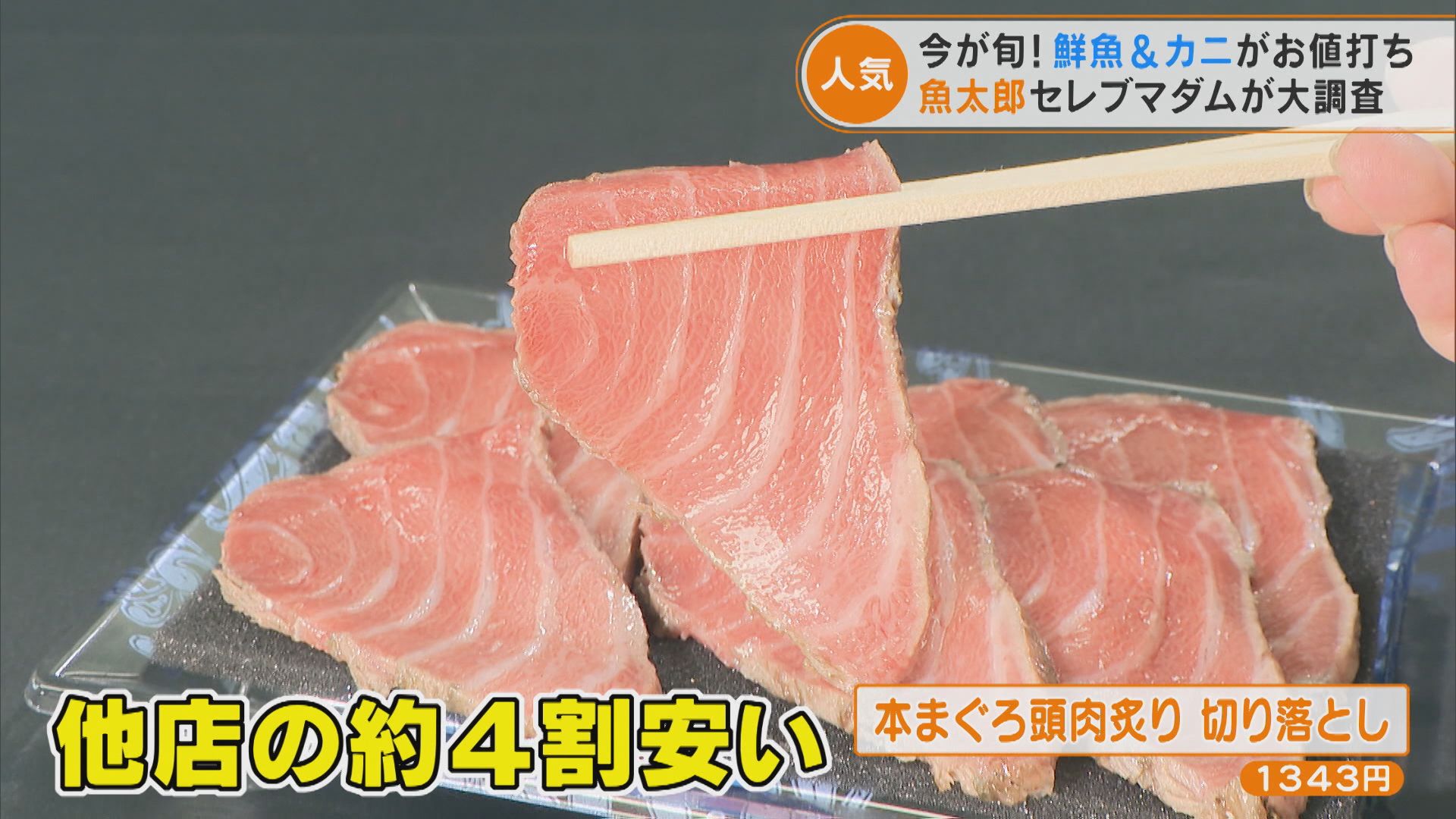 他店より約4割安い⁉ 豊富な海の幸が激安な「魚太郎」をセレブマダムが大調査