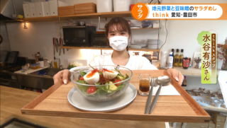 地元野菜と豆味噌のサラダめし think 愛知・豊田市