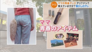 子ども世代はテレホンカードの使い方がわからない⁉ママ世代には当たり前のグッズ　子どもは知っている？