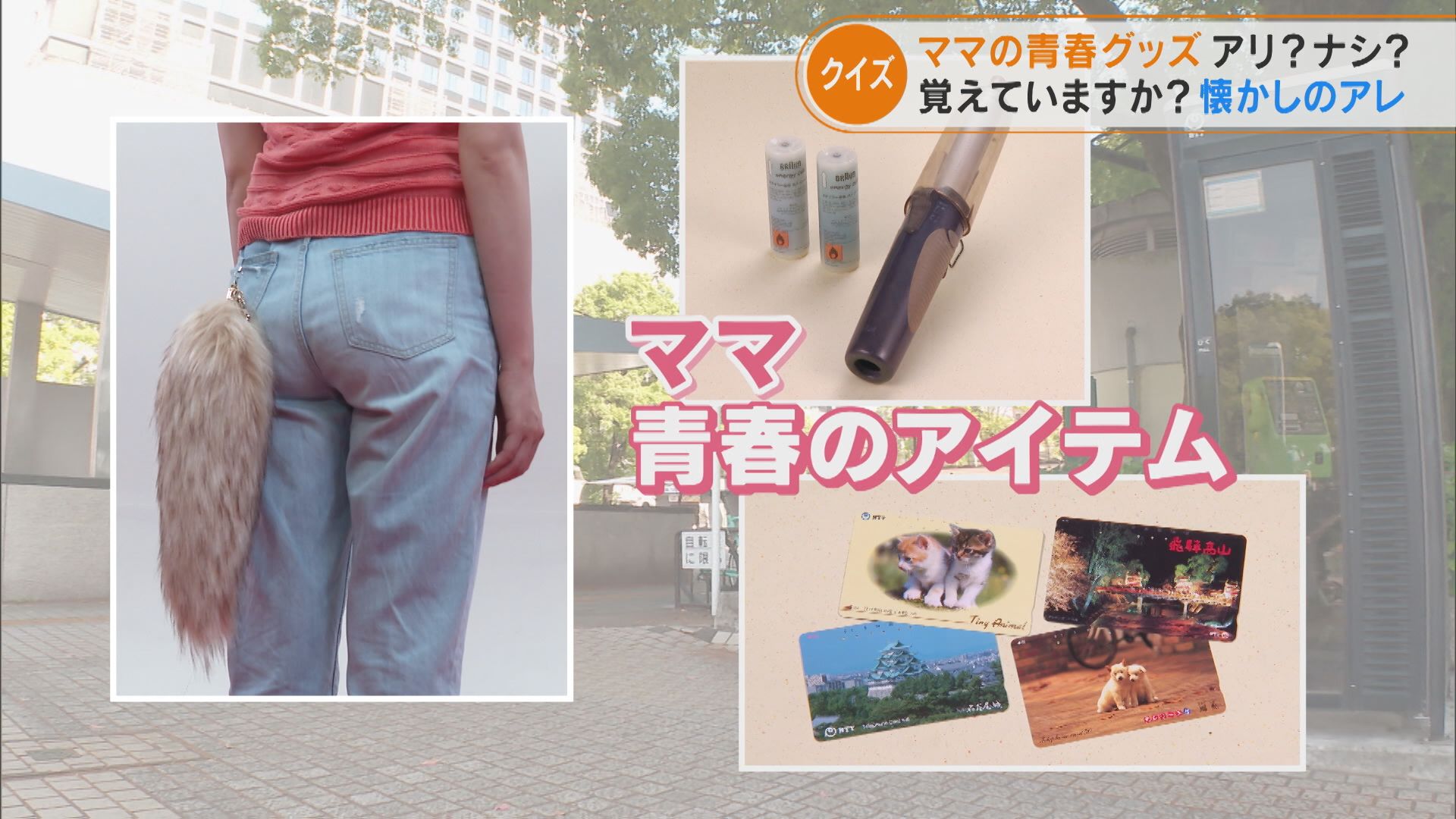 子ども世代はテレホンカードの使い方がわからない⁉ママ世代には当たり前のグッズ 子どもは知っている?