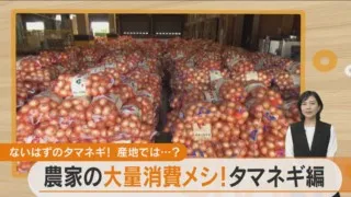 ピークは過ぎた？高騰続くタマネギが、一大産地で大量に発見