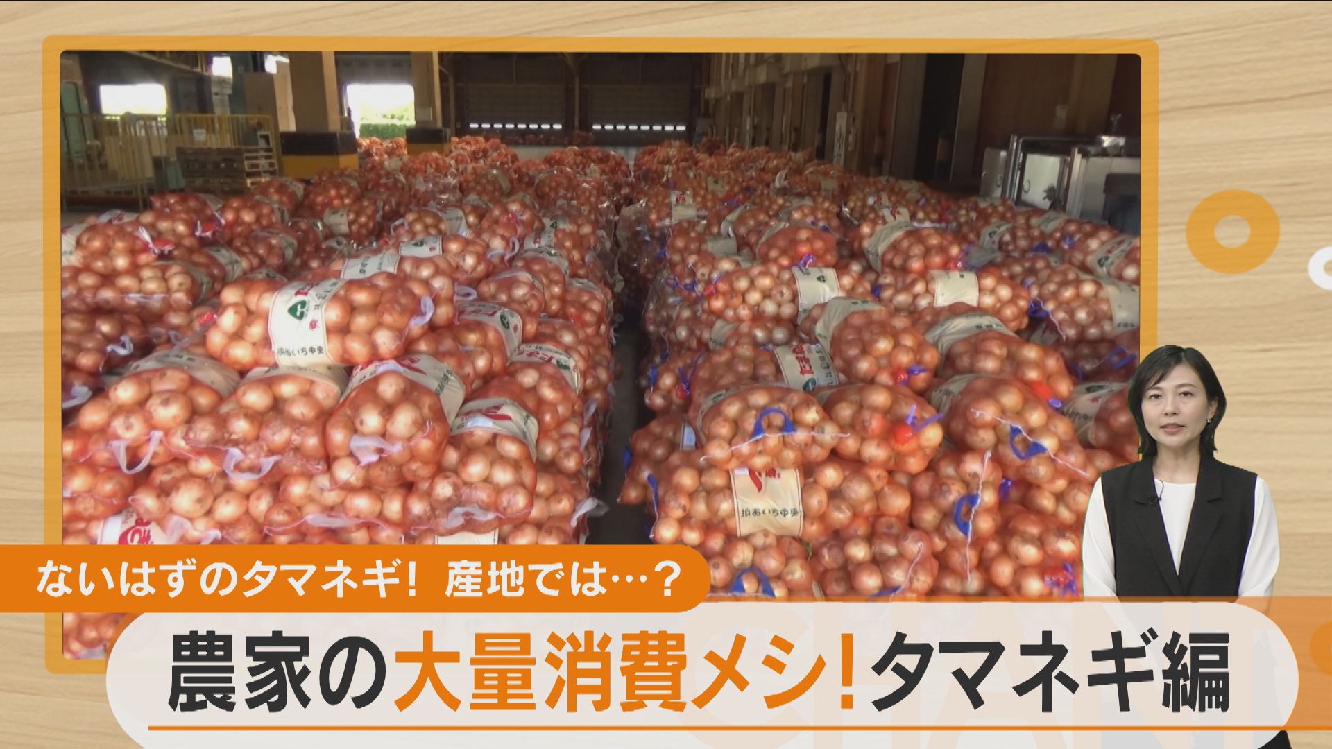 ピークは過ぎた?高騰続くタマネギが、一大産地で大量に発見