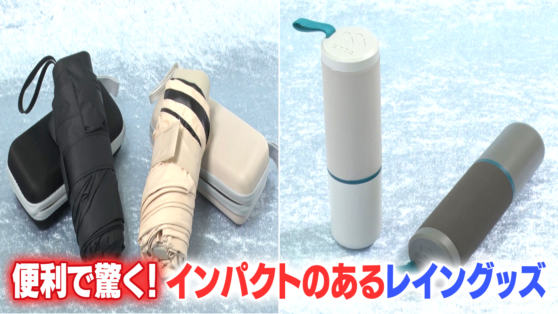 便利で驚く!インパクトのあるレイングッズ