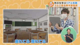 防災を学ぶリアル体験 360度地震体験動画