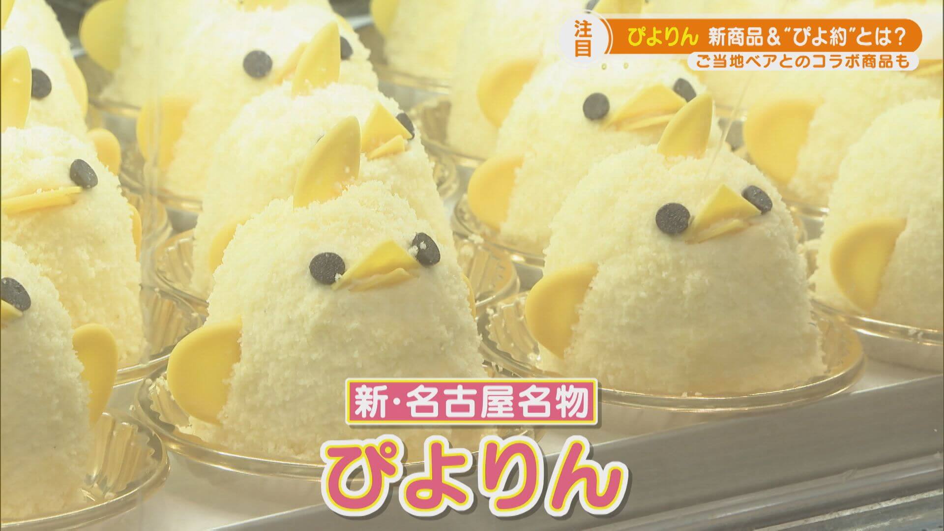 名古屋の新名物「ぴよりん」に新展開! 「スマートぴよ約」がスイーツ好きの悩みを解決!