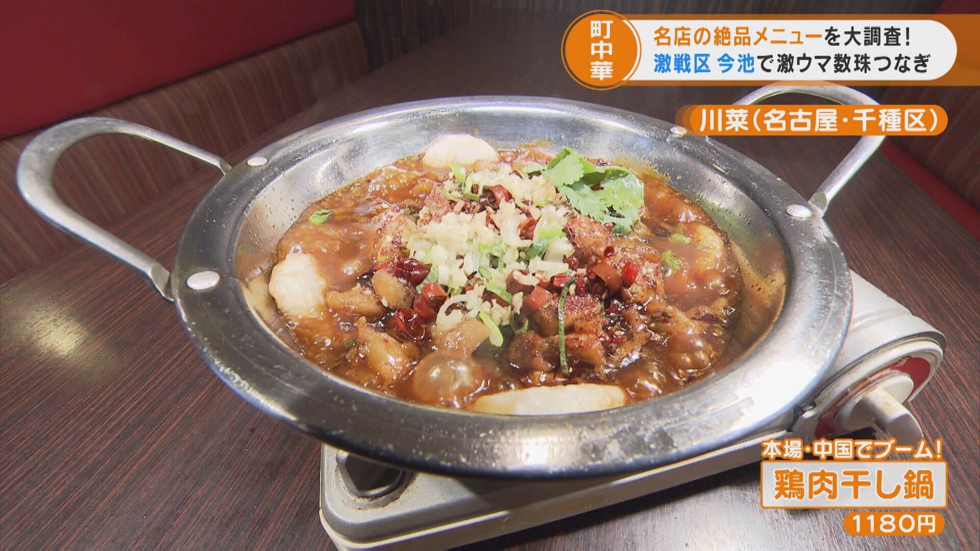 町中華激戦区の人気店の店主が教えたくないお店!地元で愛される鶏肉干し鍋とは?