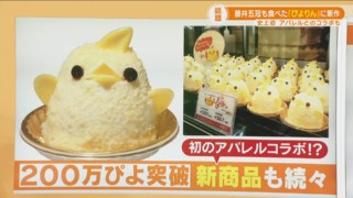 藤井聡太五冠も食べた「ぴよりん」が累計販売数200万ぴよ突破　新商品も発売
