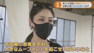 売上が３～４倍に！？　美女集団「ナゴリック」が手掛ける“若者に効果的に売れる仕掛け ”とは？