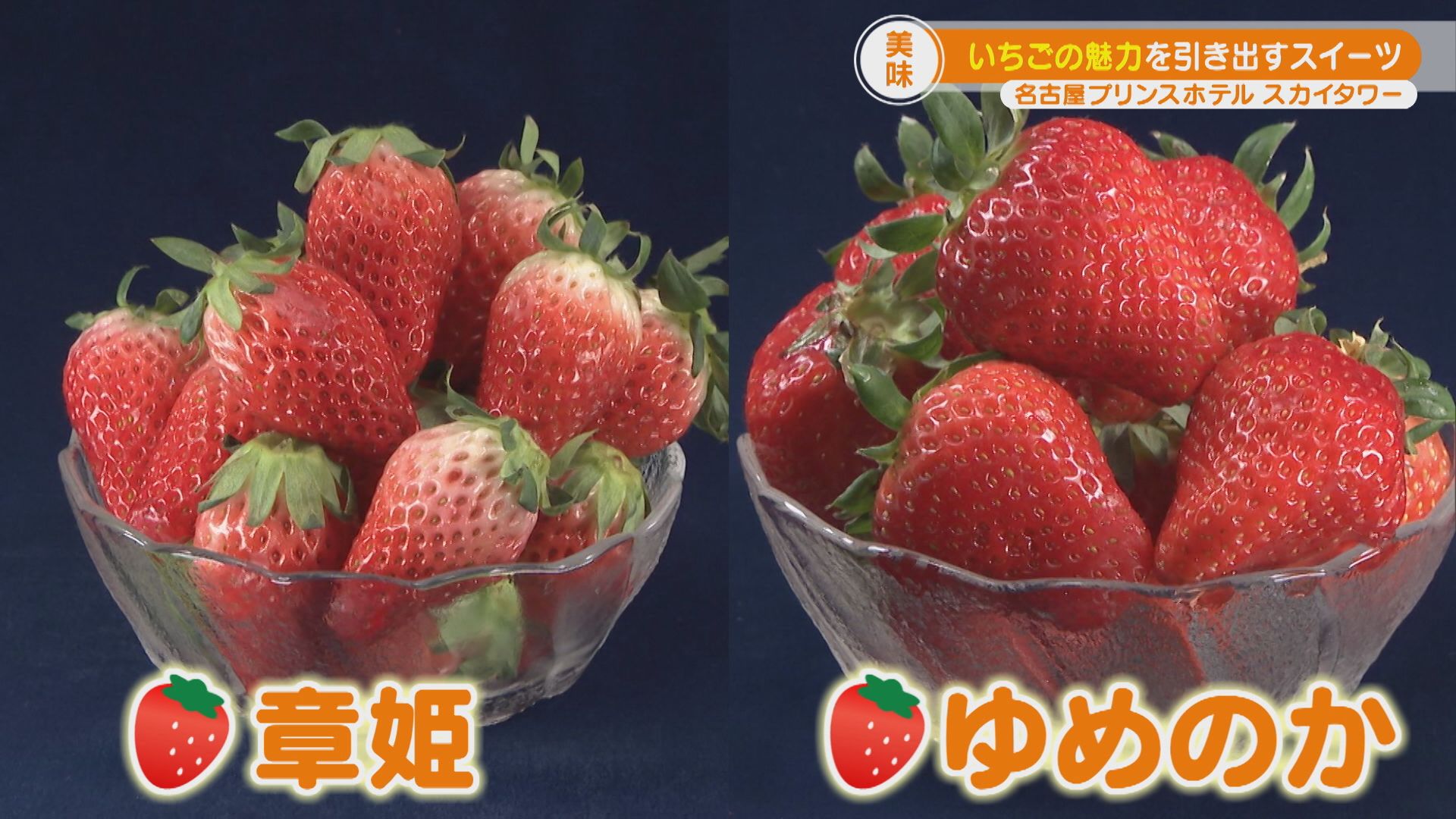今が旬！イチゴの食べ比べ＆オススメのイチゴスイーツ特集！