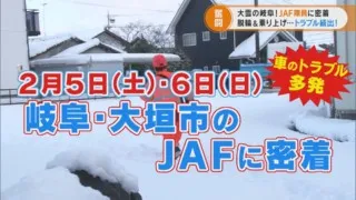 観測史上最も深い積雪で車のトラブル多発　どんな状況でも助けに向かうJAF