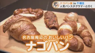 人気パンスタグラマーとパン屋さん巡り!究極の「外カリカリ中しっとり」のクイニーアマンとは