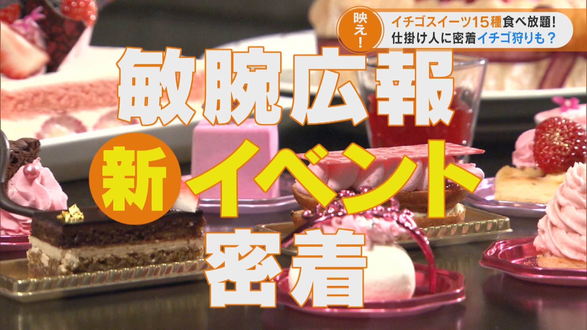 街中でのいちご狩り?敏腕広報の仕掛けに密着