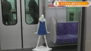 名古屋のシンボル「ナナちゃん」の妹「ミナちゃん」　電車で初めての「お出かけ」！
