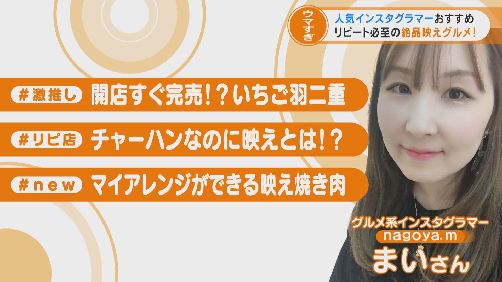 フォロワー13万人インスタグラマー「nagoya.m」おすすめ！何度も通いたい映えておいしい愛知県グルメとは