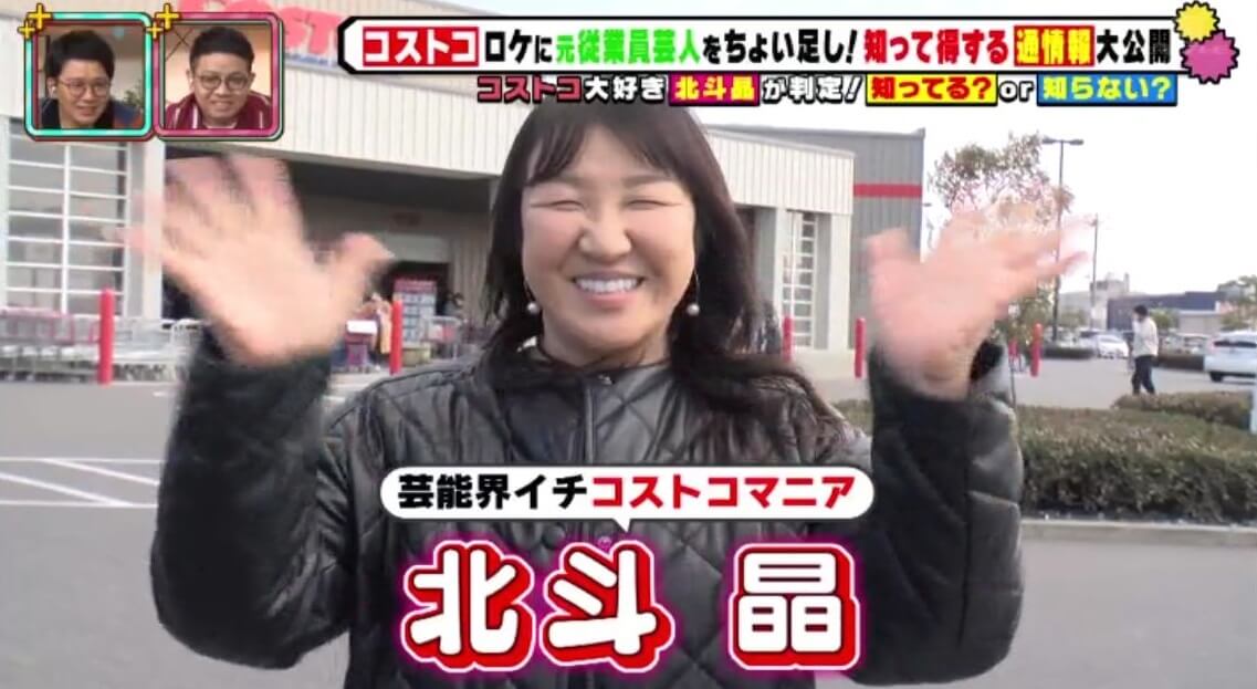 芸能界イチの“コストコマニア”北斗晶 恐るべき情報量に元従業員のコストコ芸人呑まれる「コストコ界の神みたい」