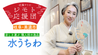 近藤サトも感動！ 復活を遂げた涼を楽しむ美しい「水うちわ」