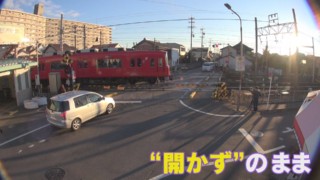 ３秒しか開かない「開かずの踏切」　コロナ禍で解決が延びる可能性も