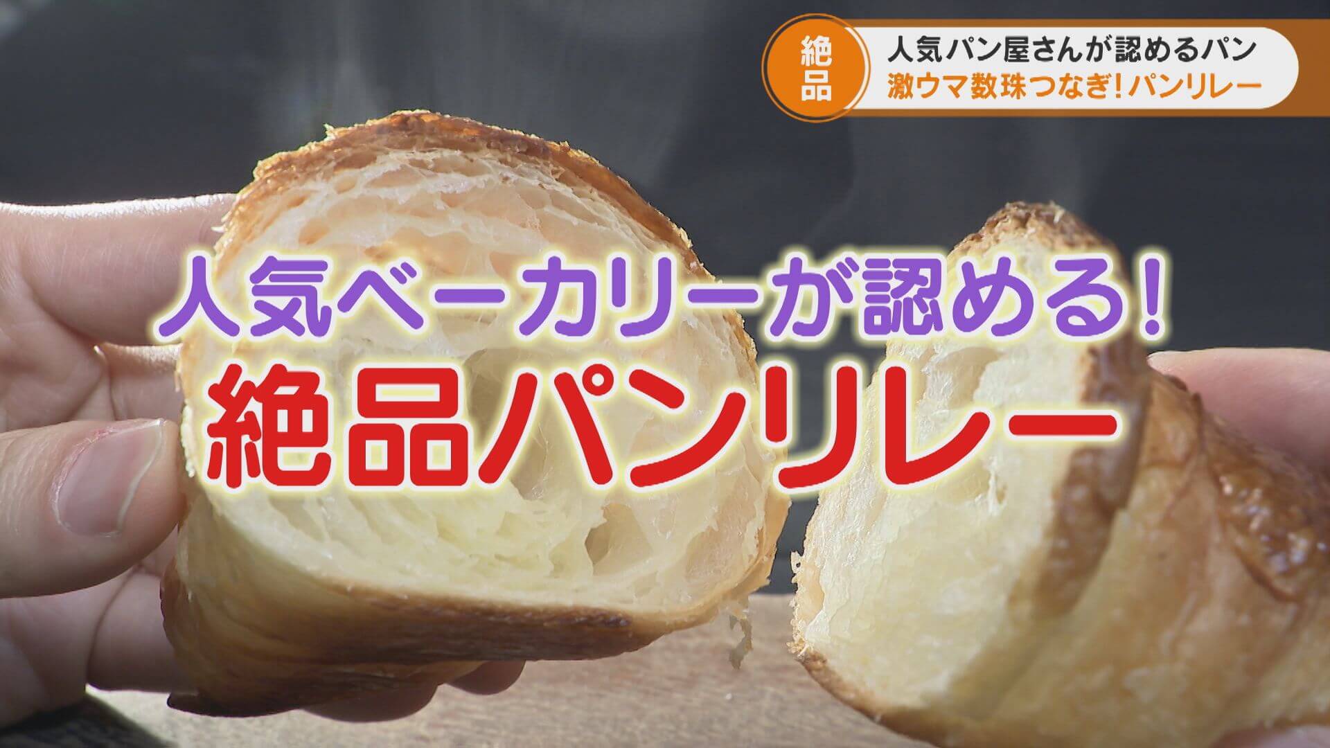行列ができる大人気ベーカリー店主に禁断の質問!「最近食べて、感動したパンを教えて下さい」