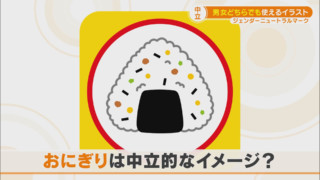 教育の場での「ジェンダーニュートラル」　男女のイメージは必要？　変化する保育園の個人マーク