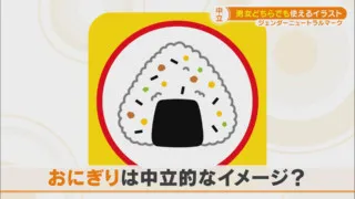 教育の場での「ジェンダーニュートラル」　男女のイメージは必要？　変化する保育園の個人マーク