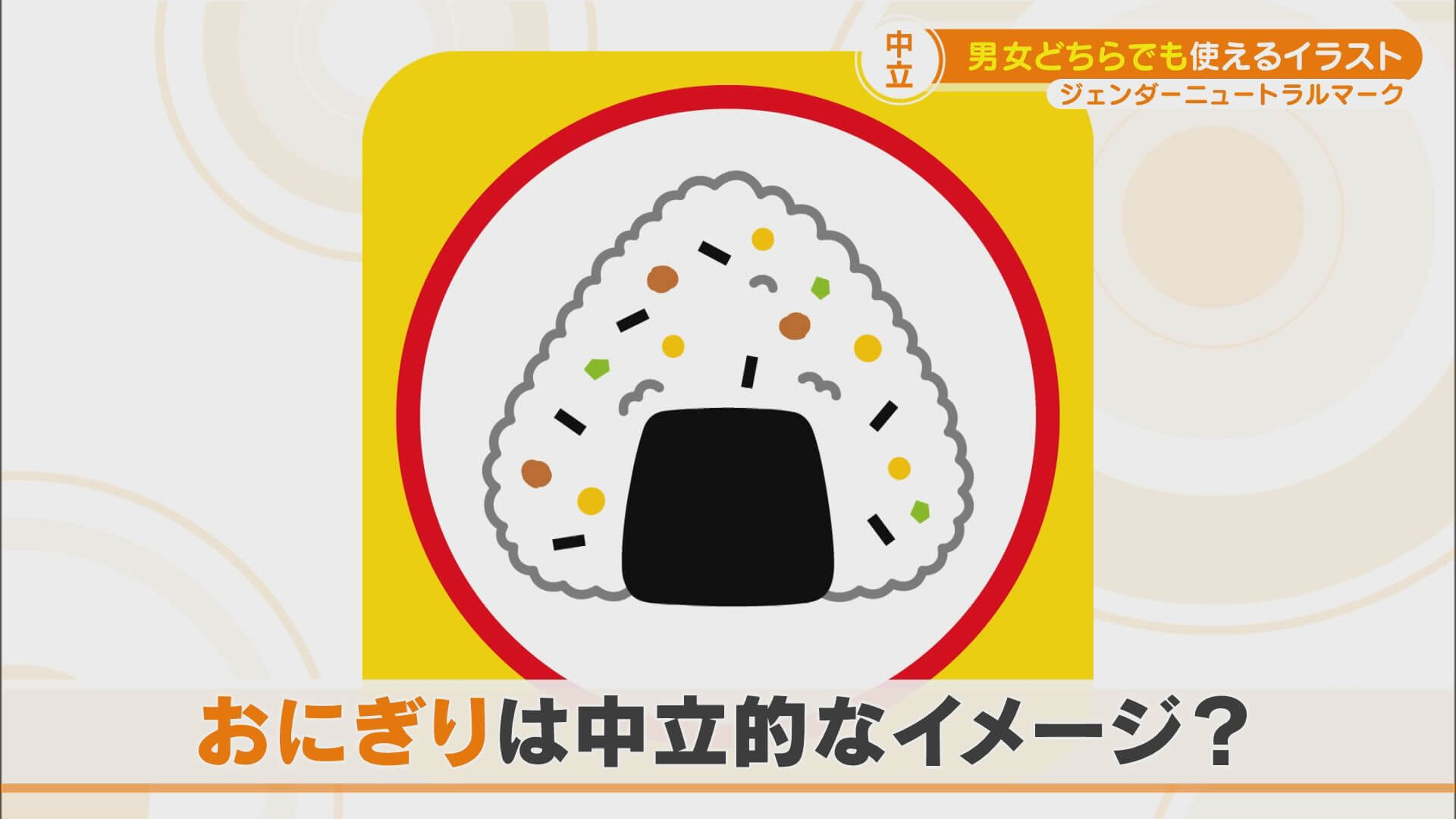 教育の場での「ジェンダーニュートラル」 男女のイメージは必要? 変化する保育園の個人マーク