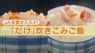 フォロワー17万人のJA全農がおススメするレシピが大人気！超簡単！入れる「だけ」炊き込みご飯
