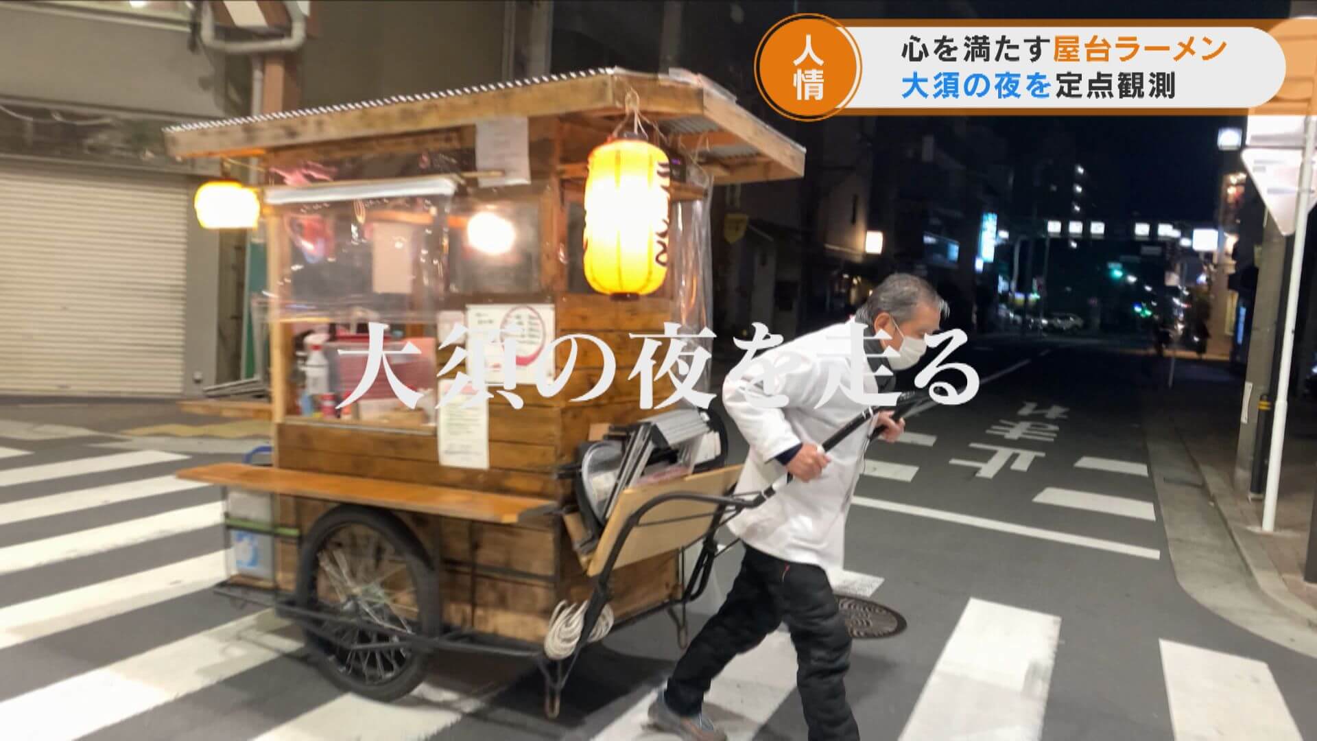繁華街の裏路地にある昔懐かしい屋台ラーメンを訪れる様々な人間模様