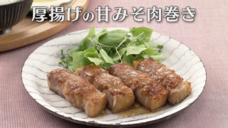 「厚揚げの甘みそ肉巻き」の作り方【キユーピー３分クッキング】