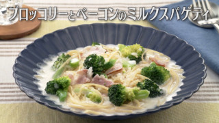 「ブロッコリーとベーコンのミルクスパゲティ」の作り方【キユーピー３分クッキング】