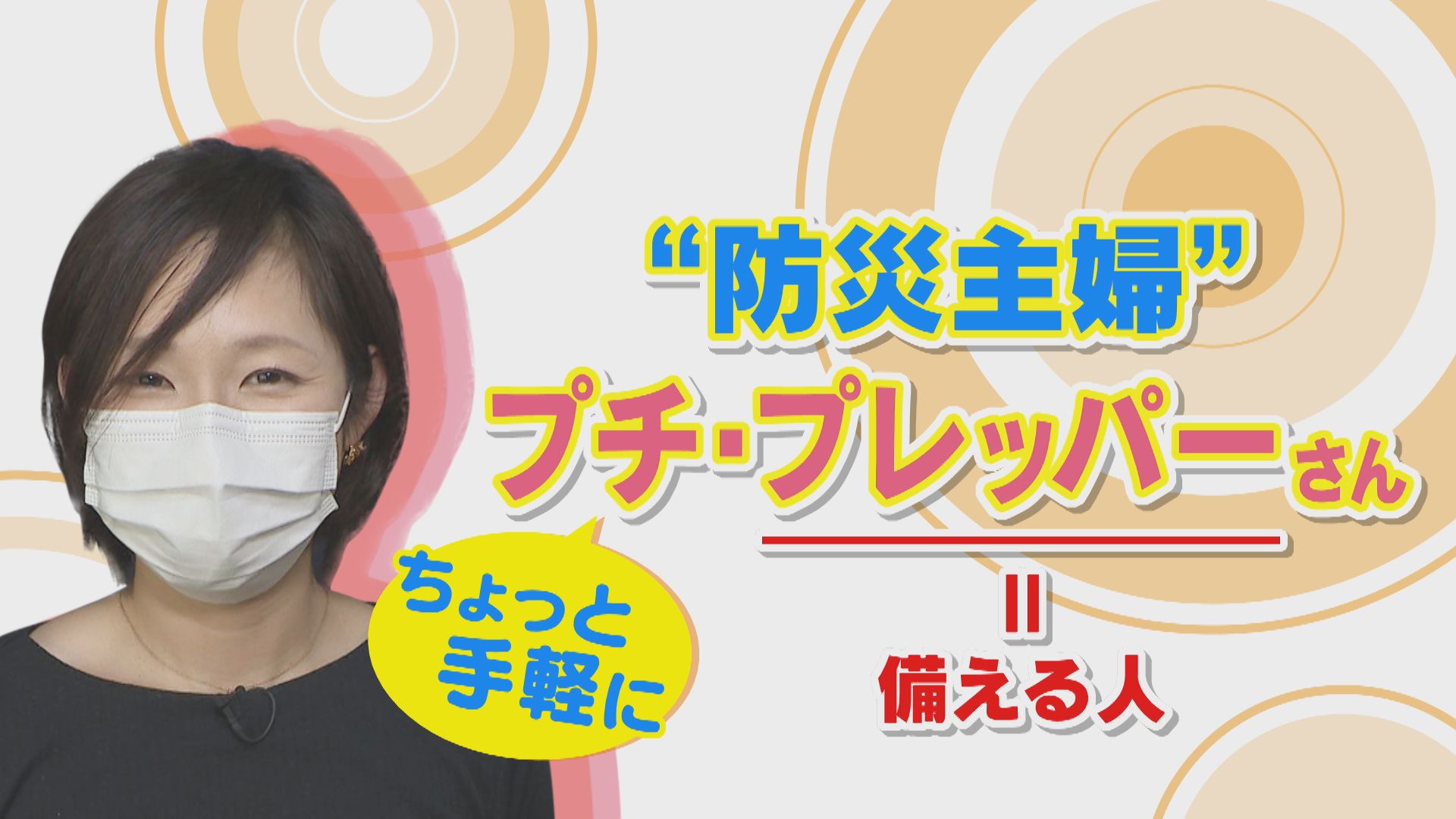 自宅に700リットル分の水を備蓄!?「防災主婦」に学ぶ“明日からできる備え”とは