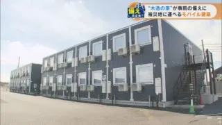被災した際の仮設住宅の新形態　移動できる　「モバイル建築」とは？