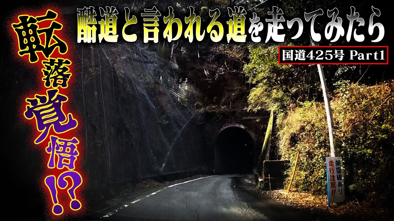 酷道走ってみたら・・・【国道425号】Part 1
