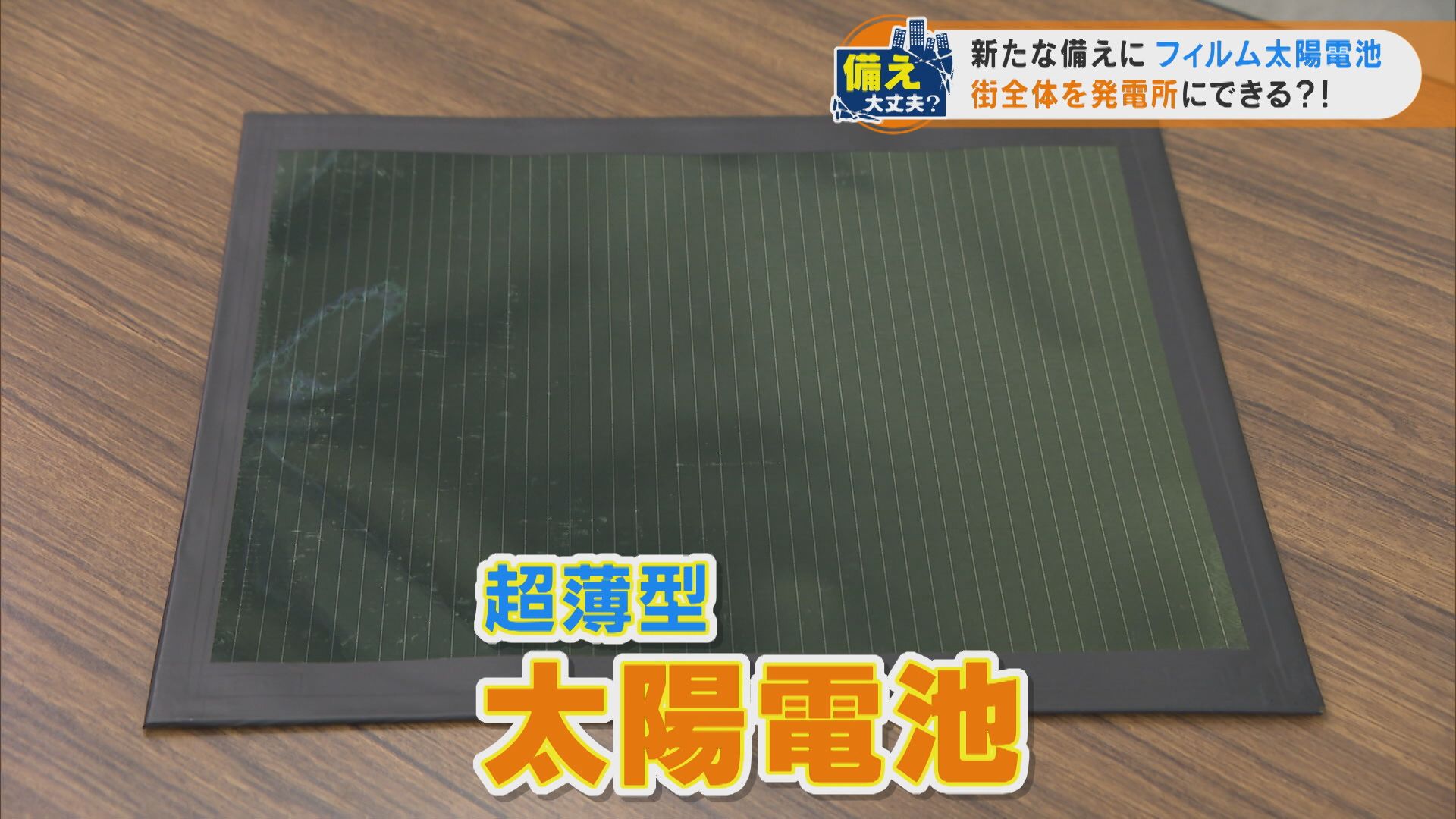 災害時でも電気に困らない!? 「フィルム太陽電池」で街全体を発電所に