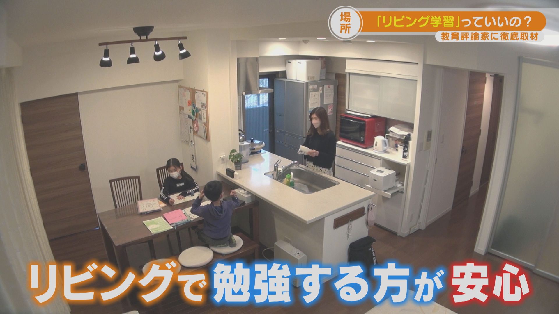 “リビング学習”っていいの?専門家が教えるメリットと注意点