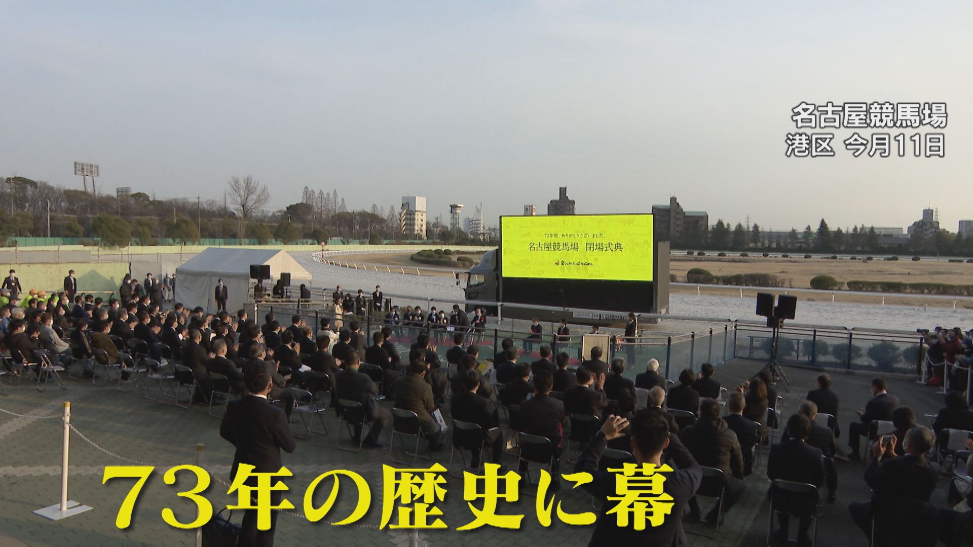 さよなら「どんこ競馬場」 73年の歴史に幕を下ろした最後の1日
